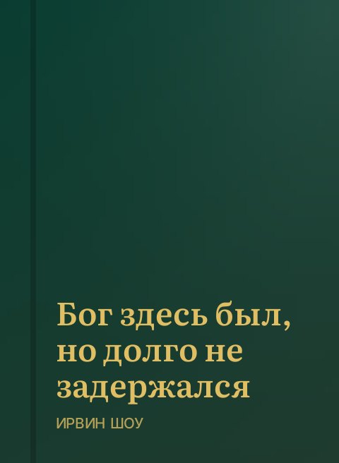Бог здесь был, но долго не задержался