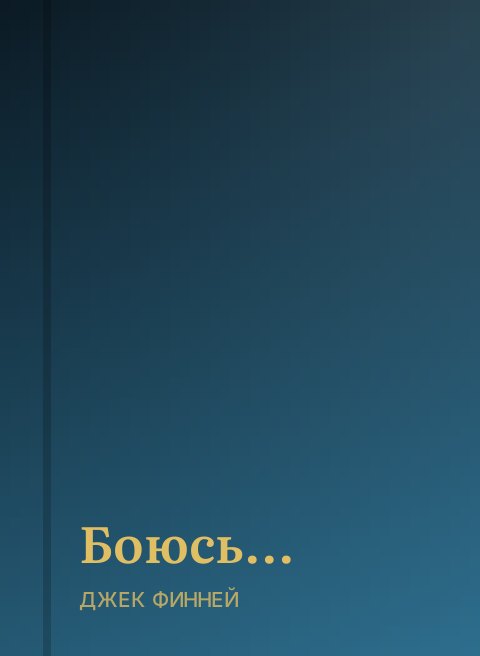 Боюсь...