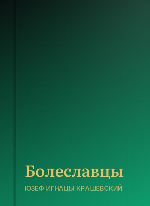 Болеславцы