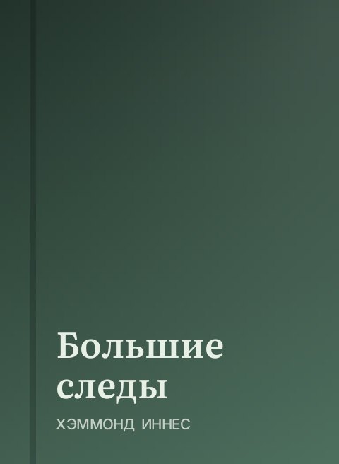 Большие следы