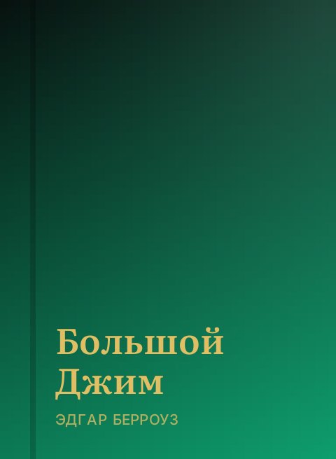 Большой Джим
