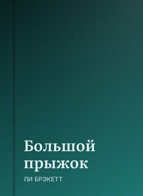 Большой прыжок