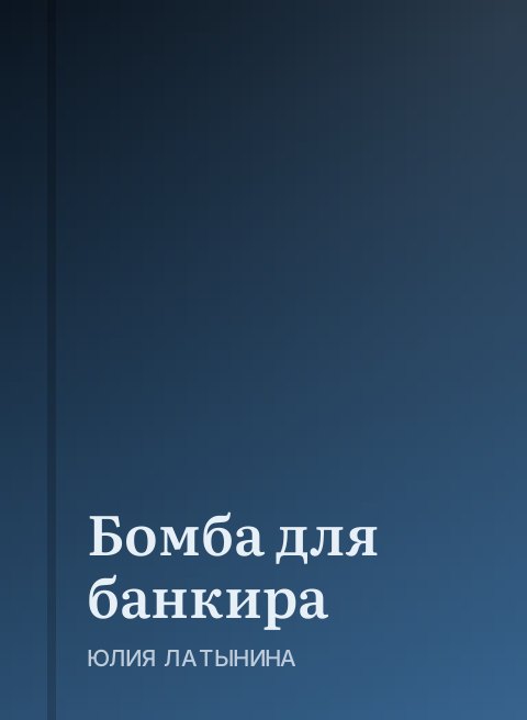 Бомба для банкира
