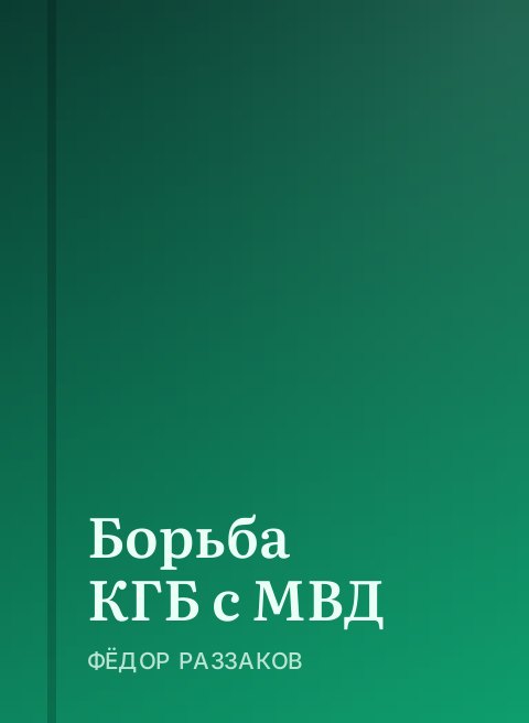 Борьба КГБ с МВД