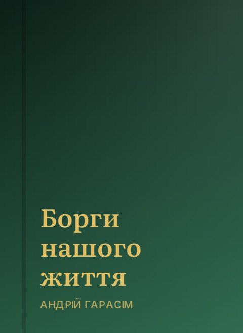 Борги нашого життя