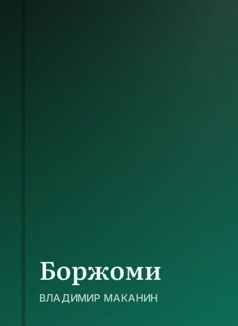 Боржоми