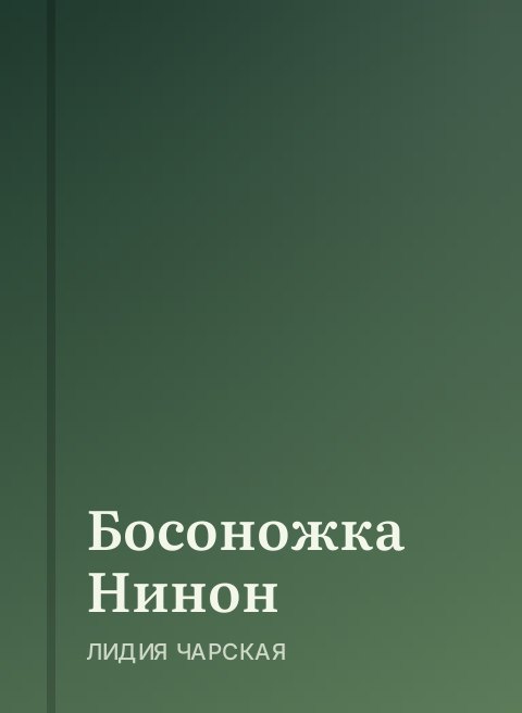 Босоножка Нинон