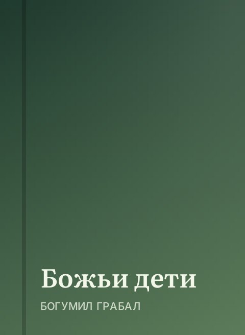 Божьи дети