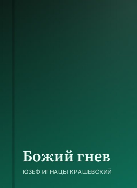 Божий гнев