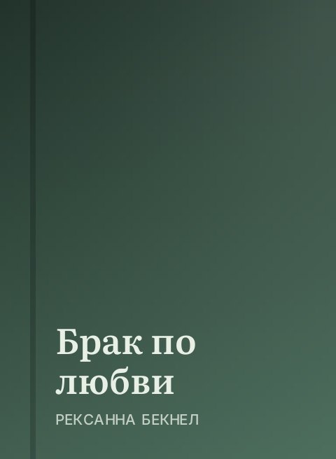 Брак по любви