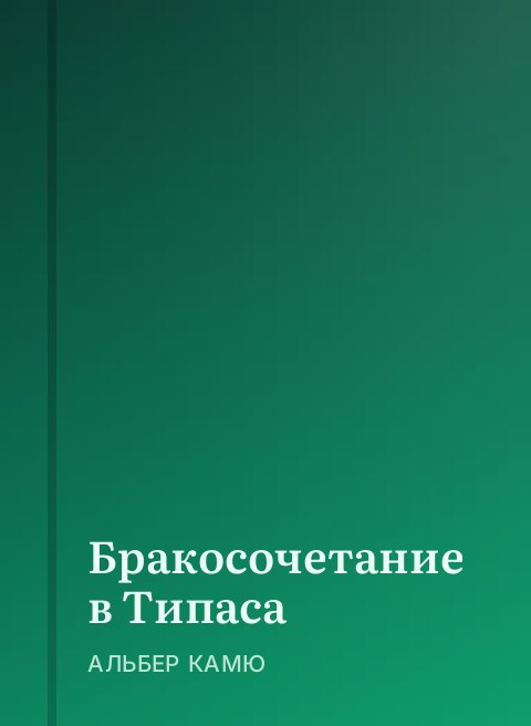 Бракосочетание в Типаса