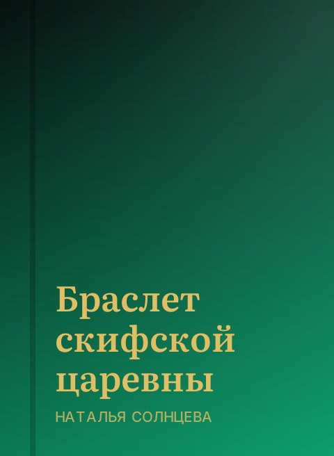 Браслет скифской царевны