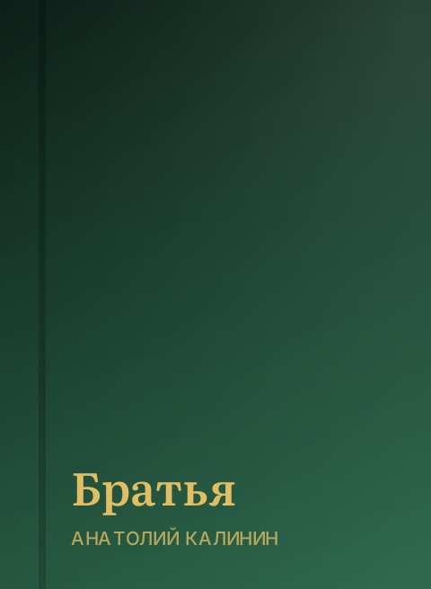 Братья
