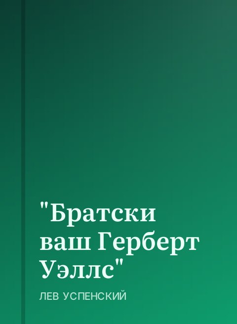"Братски ваш Герберт Уэллс"