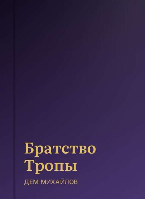 Братство Тропы