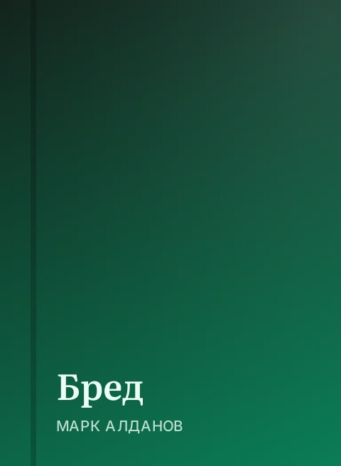 Бред