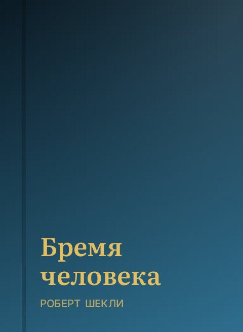 Бремя человека