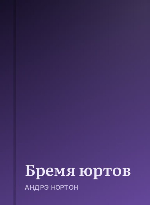 Бремя юртов