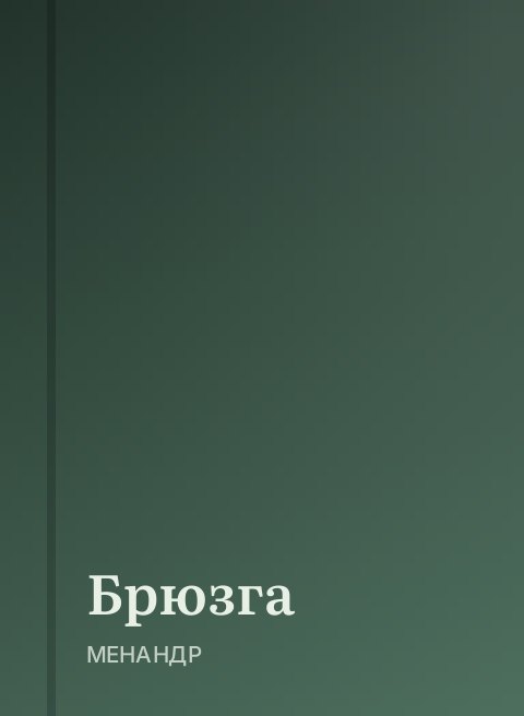Брюзга