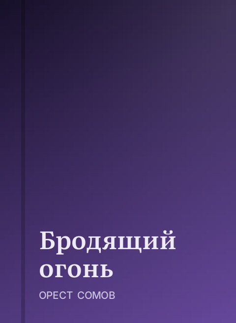 Бродящий огонь