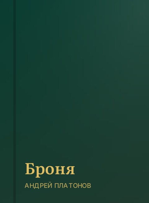 Броня