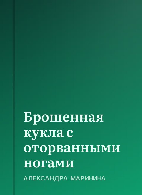 Брошенная кукла с оторванными ногами