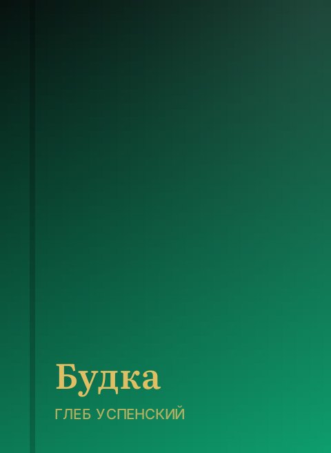Будка