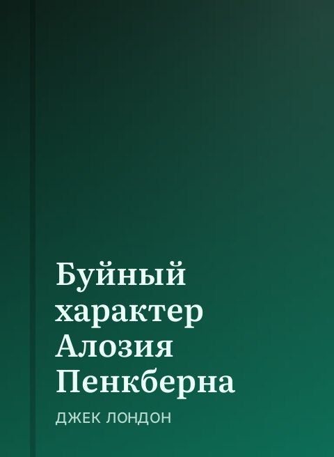 Буйный характер Алозия Пенкберна