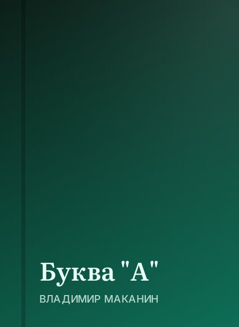 Буква "А"