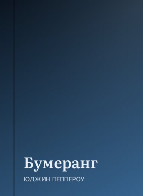 Бумеранг