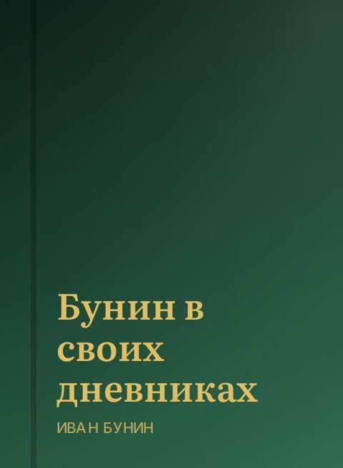 Бунин в своих дневниках