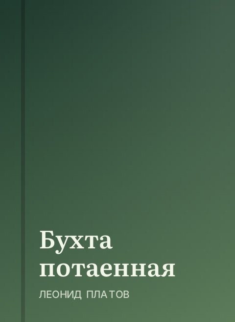 Бухта потаенная