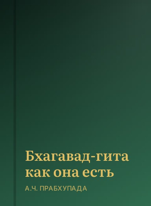 Бхагавад-гита как она есть
