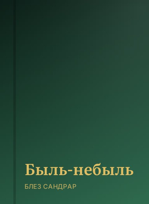 Быль-небыль