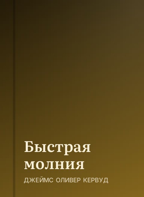 Быстрая молния