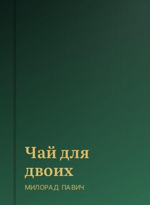 Чай для двоих