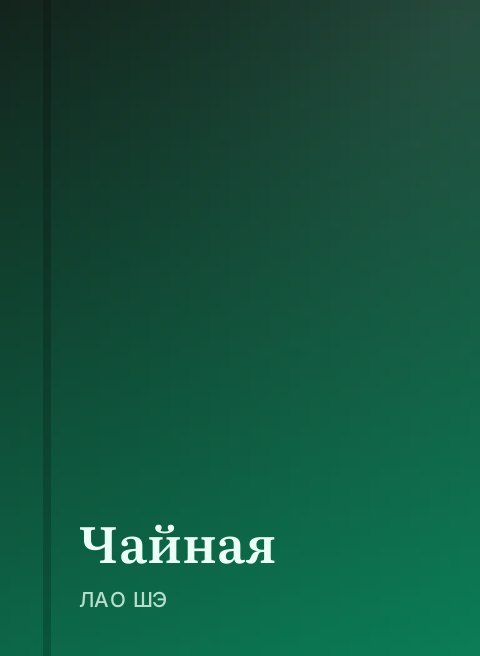 Чайная