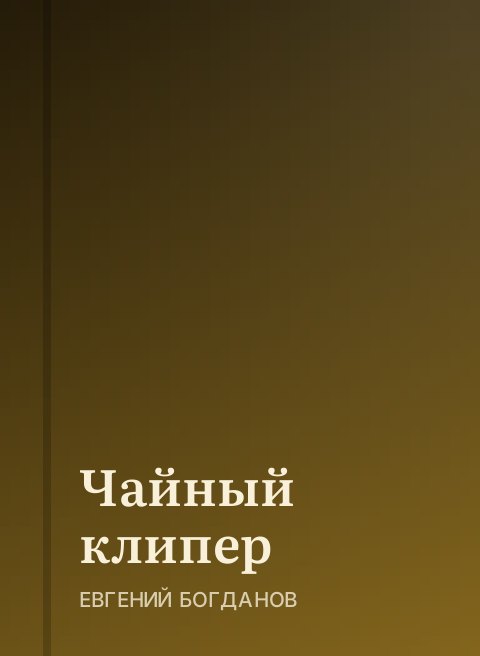Чайный клипер