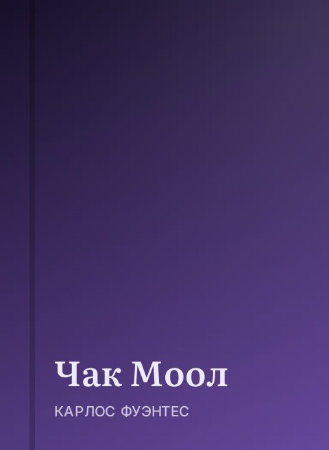 Чак Моол