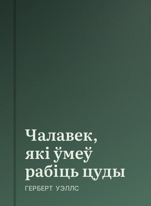 Чалавек, які ўмеў рабіць цуды