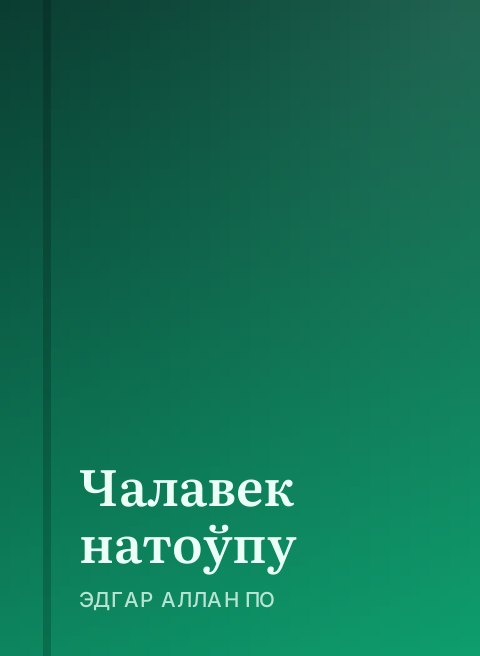 Чалавек натоўпу