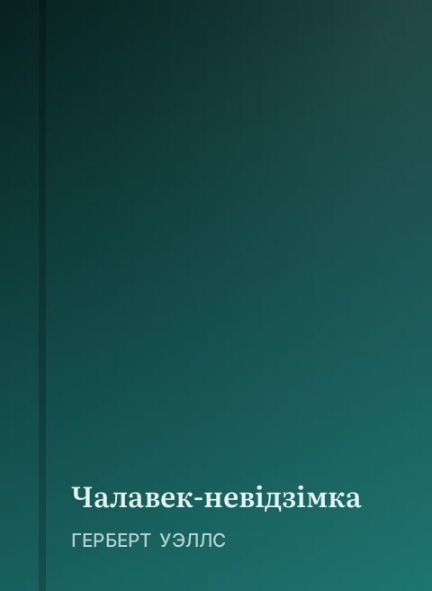Чалавек-невідзімка