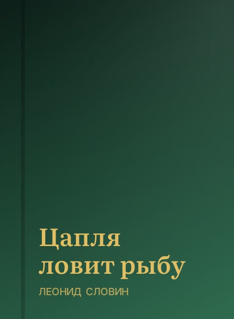 Цапля ловит рыбу