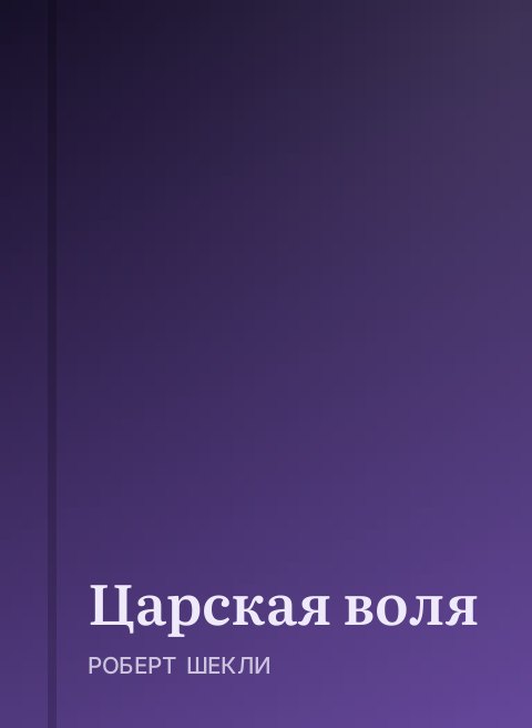 Царская воля