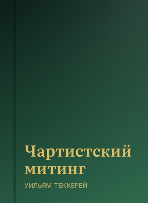 Чартистский митинг