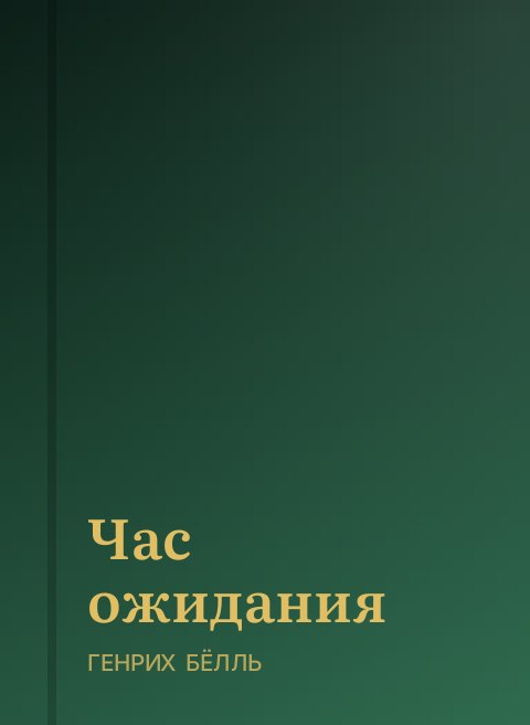 Час ожидания