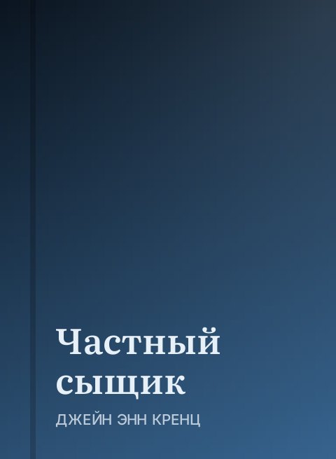 Частный сыщик