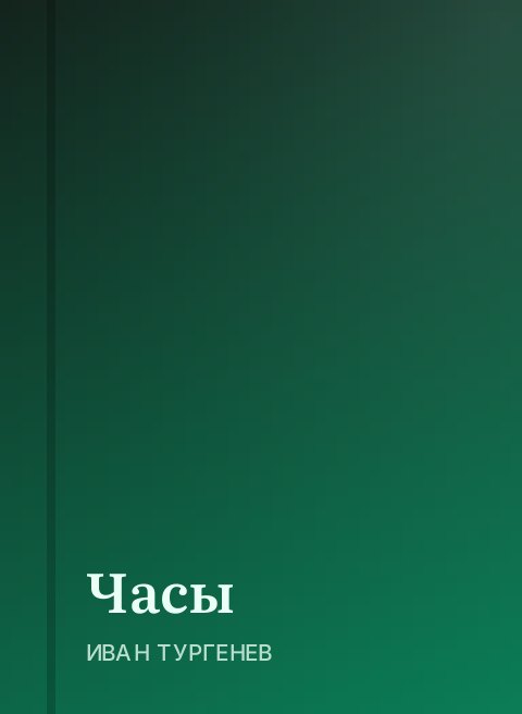 Часы