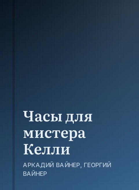 Часы для мистера Келли
