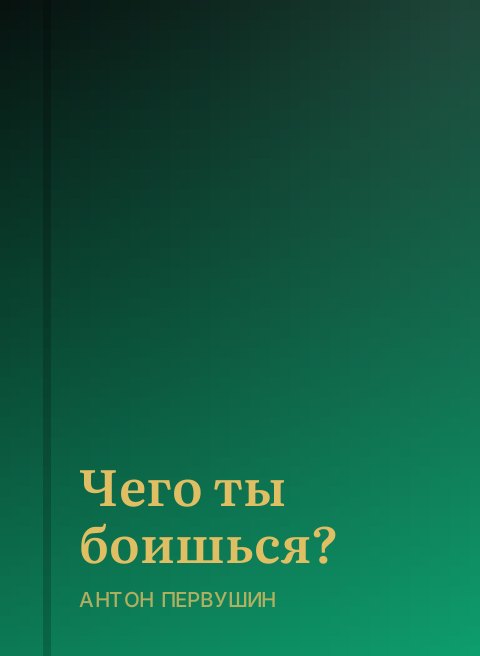 Чего ты боишься?